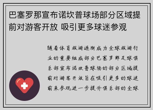 巴塞罗那宣布诺坎普球场部分区域提前对游客开放 吸引更多球迷参观