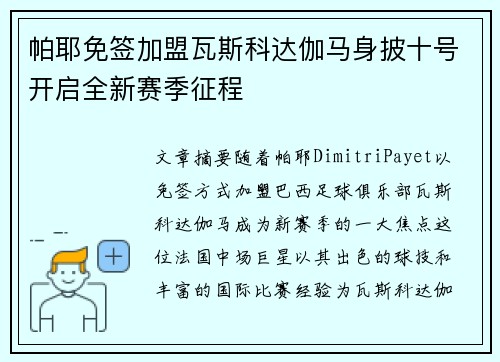 帕耶免签加盟瓦斯科达伽马身披十号开启全新赛季征程