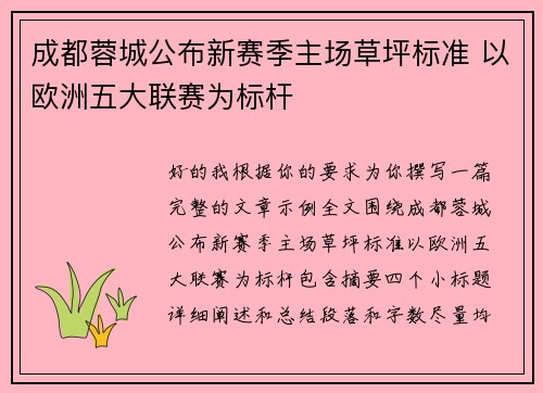 成都蓉城公布新赛季主场草坪标准 以欧洲五大联赛为标杆