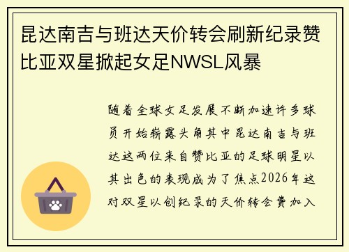 昆达南吉与班达天价转会刷新纪录赞比亚双星掀起女足NWSL风暴 昆达南吉与班达天价转会刷新纪录赞比亚双星掀起女足NWSL风暴