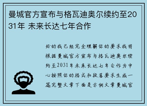 曼城官方宣布与格瓦迪奥尔续约至2031年 未来长达七年合作