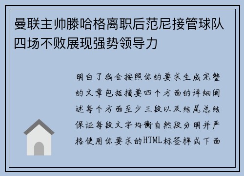曼联主帅滕哈格离职后范尼接管球队四场不败展现强势领导力