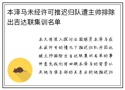 本泽马未经许可推迟归队遭主帅排除出吉达联集训名单 本泽马未经许可推迟归队遭主帅排除出吉达联集训名单
