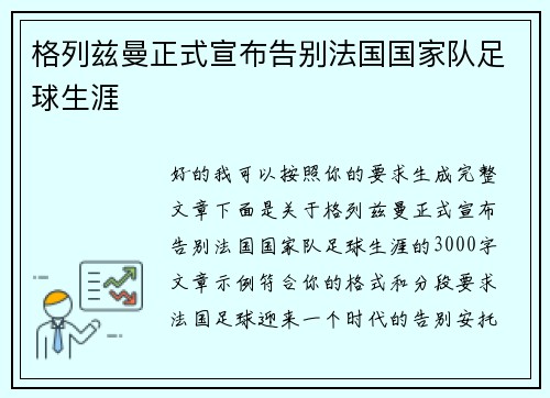 格列兹曼正式宣布告别法国国家队足球生涯 格列兹曼正式宣布告别法国国家队足球生涯