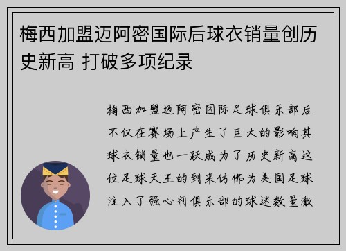 梅西加盟迈阿密国际后球衣销量创历史新高 打破多项纪录 梅西加盟迈阿密国际后球衣销量创历史新高 打破多项纪录