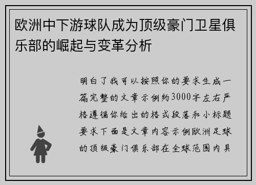 欧洲中下游球队成为顶级豪门卫星俱乐部的崛起与变革分析