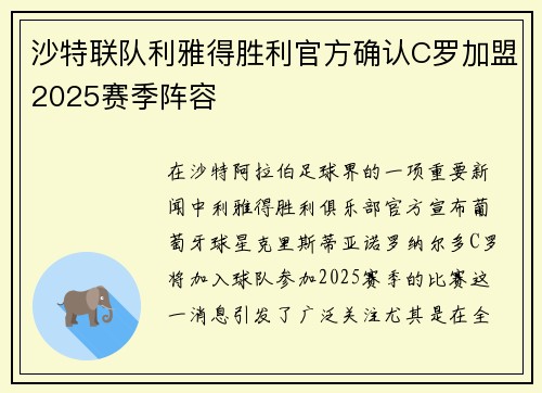 沙特联队利雅得胜利官方确认C罗加盟2025赛季阵容 沙特联队利雅得胜利官方确认C罗加盟2025赛季阵容
