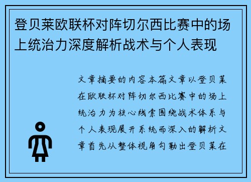 登贝莱欧联杯对阵切尔西比赛中的场上统治力深度解析战术与个人表现 登贝莱欧联杯对阵切尔西比赛中的场上统治力深度解析战术与个人表现