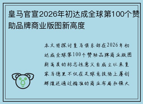 皇马官宣2026年初达成全球第100个赞助品牌商业版图新高度 皇马官宣2026年初达成全球第100个赞助品牌商业版图新高度