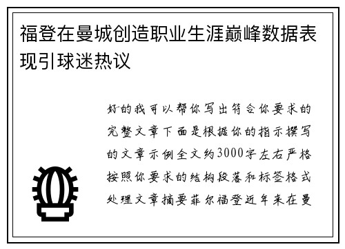 福登在曼城创造职业生涯巅峰数据表现引球迷热议