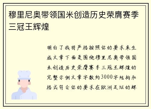 穆里尼奥带领国米创造历史荣膺赛季三冠王辉煌