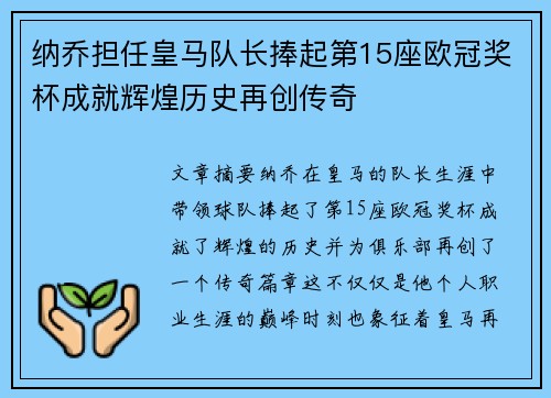 纳乔担任皇马队长捧起第15座欧冠奖杯成就辉煌历史再创传奇 纳乔担任皇马队长捧起第15座欧冠奖杯成就辉煌历史再创传奇