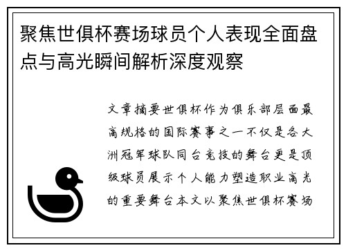 聚焦世俱杯赛场球员个人表现全面盘点与高光瞬间解析深度观察