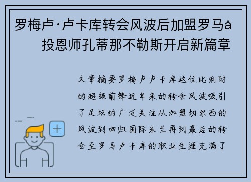 罗梅卢·卢卡库转会风波后加盟罗马再投恩师孔蒂那不勒斯开启新篇章 罗梅卢·卢卡库转会风波后加盟罗马再投恩师孔蒂那不勒斯开启新篇章