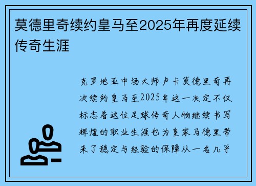 莫德里奇续约皇马至2025年再度延续传奇生涯