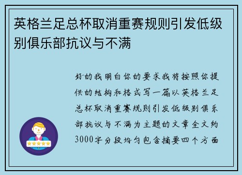 英格兰足总杯取消重赛规则引发低级别俱乐部抗议与不满