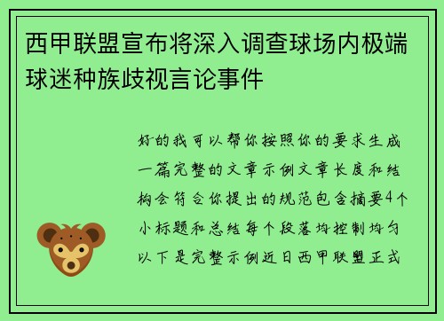 西甲联盟宣布将深入调查球场内极端球迷种族歧视言论事件 西甲联盟宣布将深入调查球场内极端球迷种族歧视言论事件