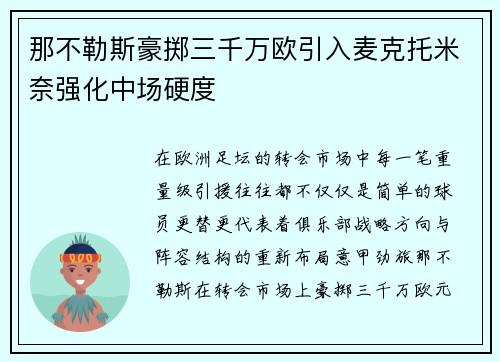 那不勒斯豪掷三千万欧引入麦克托米奈强化中场硬度 那不勒斯豪掷三千万欧引入麦克托米奈强化中场硬度
