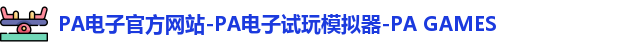 pa电子